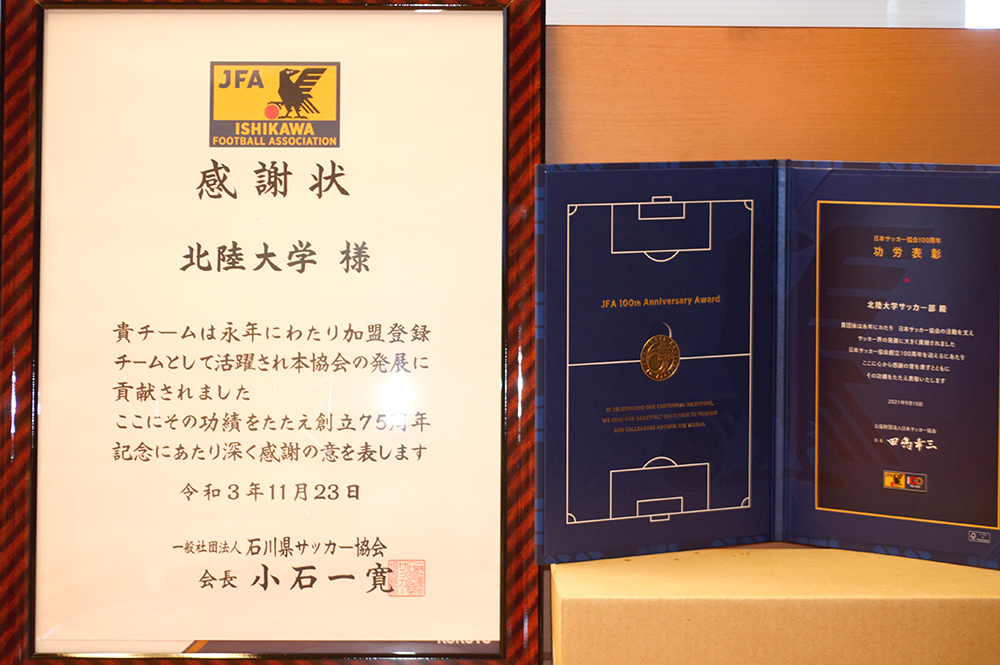 「日本サッカー協会100周年 功労表彰」「石川県サッカー協会75周年 感謝状」受賞