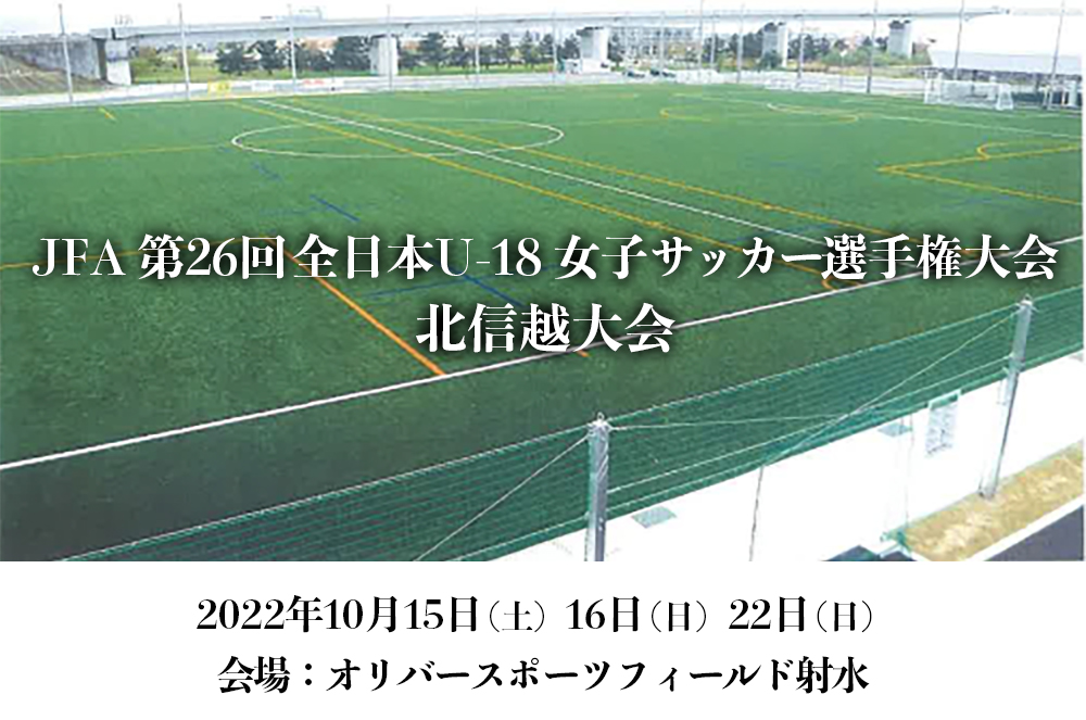 JFA第26回全日本U-18女子サッカー選手権大会 北信越大会 組み合わせ