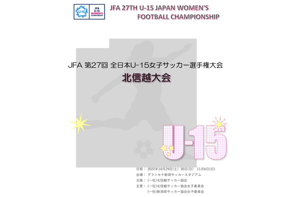 JFA 第27回全日本U-15女子サッカー選手権大会 北信越大会　組み合わせ