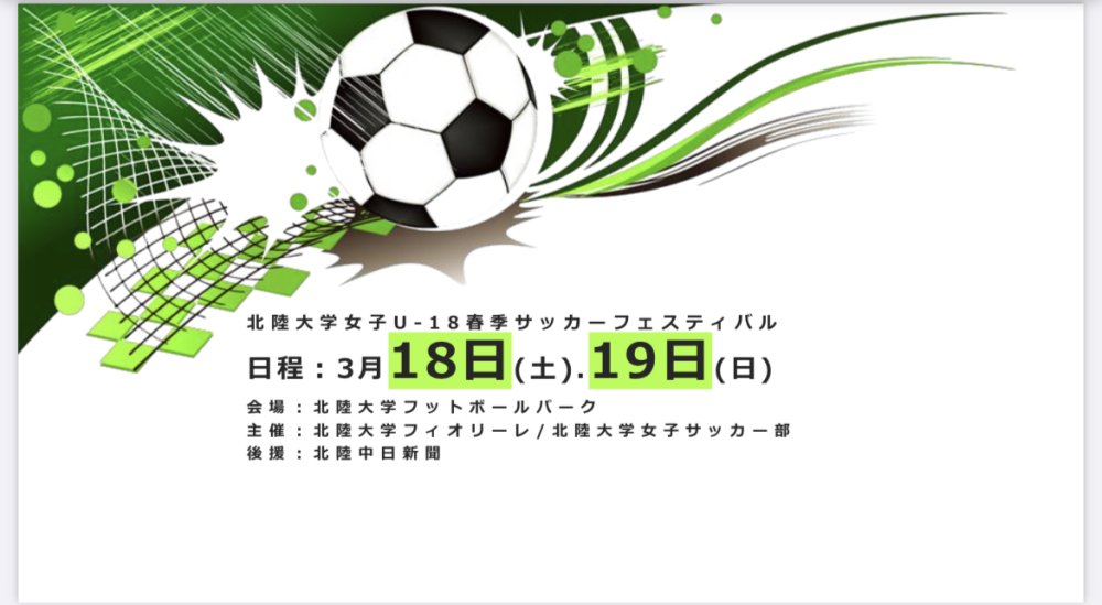 『北陸大学女子U-18春季サッカーフェスティバル2023』　開催のお知らせ！