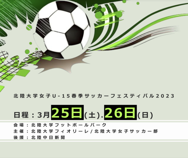 『北陸大学女子U-15春季サッカーフェスティバル2023』 開催のお知らせ！