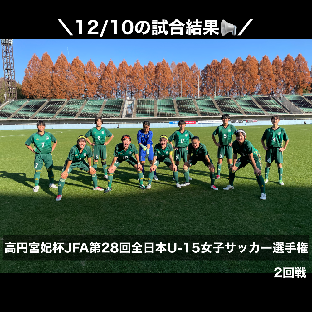 【フィオリーレ】高円宮妃杯第28回全日本U-15女子サッカー選手権大会2回戦の試合結果