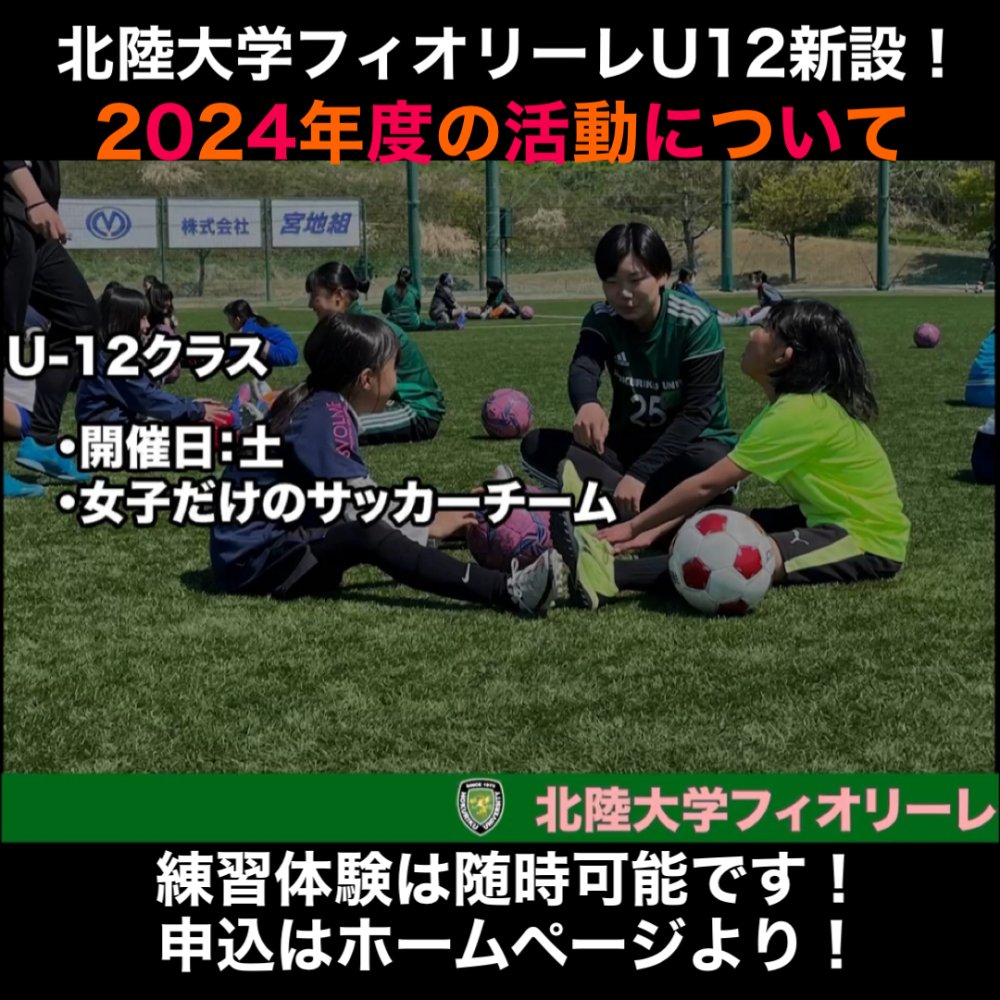 【フィオリーレ】U12(女子チーム)2024年度活動について