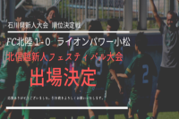 第26回石川県クラブユースサッカー新人大会 順位決定戦の画像
