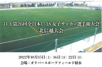 JFA第26回全日本U-18女子サッカー選手権大会 北信越大会 組み合わせの画像