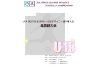 JFA 第27回全日本U-15女子サッカー選手権大会 北信越大会　組み合わせの画像