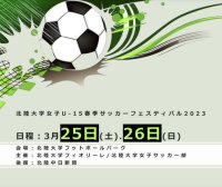 『北陸大学女子U-15春季サッカーフェスティバル2023』 開催のお知らせ！の画像