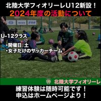 【フィオリーレ】U12(女子チーム)2024年度活動についての画像