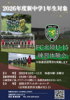 FC 北陸U-15 第11期生  練習体験会・保護者説明会開催のお知らせの画像