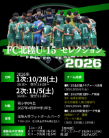 【2027年度中1対象】　FC北陸U-15 セレクション開催のお知らせの画像